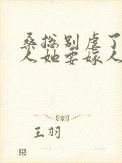 桑总别虐了,夫人她要嫁人了 短剧