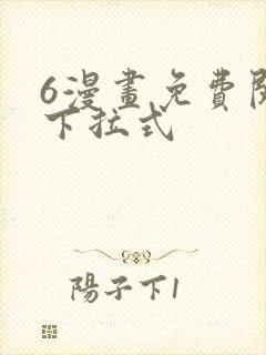 6漫画免费阅读下拉式