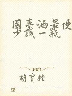 国台酒最便宜多少钱一瓶