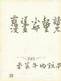 霸道小叔请轻撩漫画哪里免费