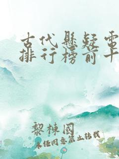 古代悬疑电视剧排行榜前十名