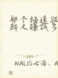 哪个极速版邀请新人赚钱多