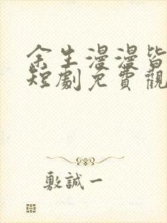 余生漫漫皆是你短剧免费观看全集