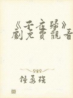 《子夜归》电视剧免费观看全集高清