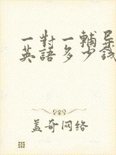 一对一辅导高中英语多少钱