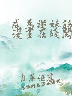 成为迷妹的秘密漫画在线阅读免费