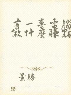 有一台电脑可以做什么赚点零花钱