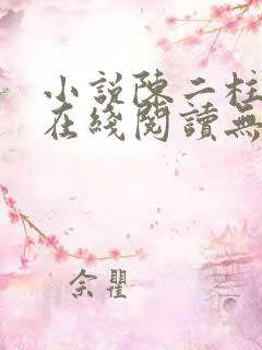 小说陈二柱全集在线阅读无弹窗