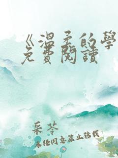 《温柔的学长》免费阅读