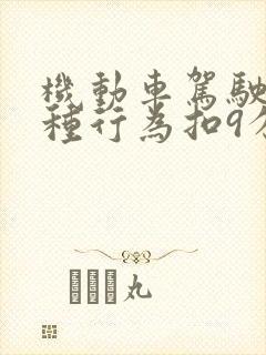 机动车驾驶人哪种行为扣9分