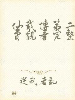 仙武传第二季免费观看完整版