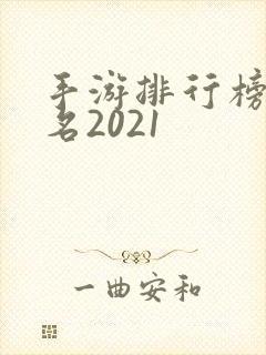 手游排行榜前十名2021