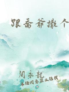 跟乔爷撒个娇》