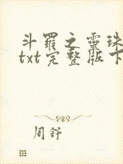 斗罗之灵珠神剑txt完整版下载