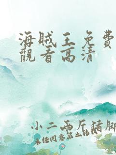 海贼王免费全集观看高清