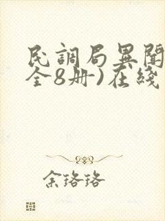 民调局异闻录(全8册)在线
