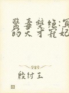 医毒双绝:冥王的天才宠妃 小说