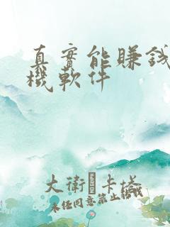 真实能赚钱的手机软件