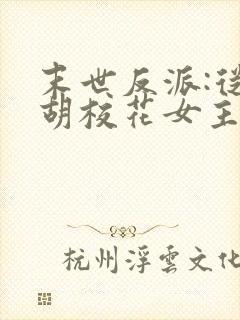 末世反派:从截胡校花女主开始小说