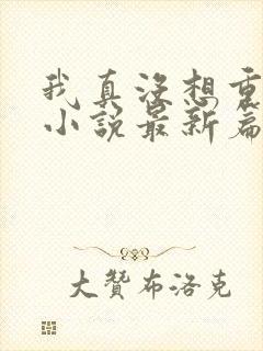 我真没想重生啊小说最新篇章