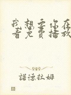 我想要你在线观看免费播放韩剧