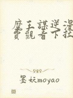 魔王谋逆漫画免费观看下拉式漫