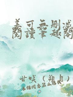 姜可无删减免费阅读笔趣阁