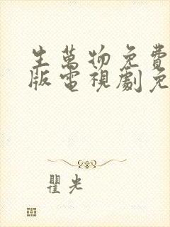 生万物免费完整版电视剧免费观看