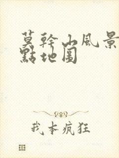 莫干山风景区景点地图