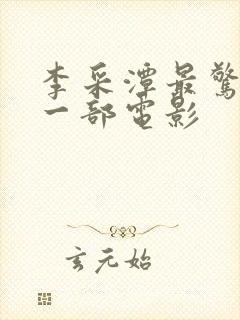 李采潭最惊艳的一部电影