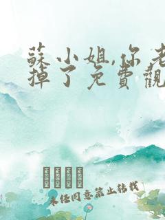 苏小姐,你老公掉了免费观看