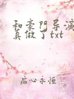 和豪门导演假戏真做了txt