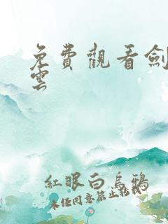 免费观看剑域风云