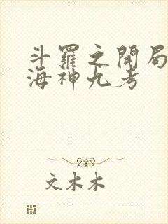 斗罗之开局抢先海神九考