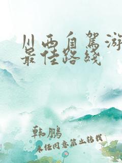 川西自驾游3天最佳路线