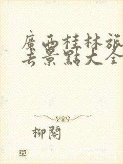 广西桂林旅游必去景点大全