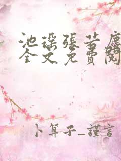 池瑶张若尘小说全文免费阅读完整版