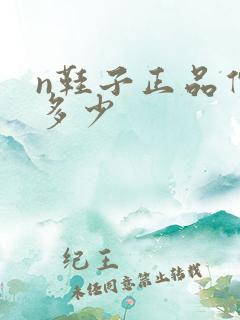 n鞋子正品价格多少