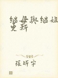 继母与继姐韩漫更新