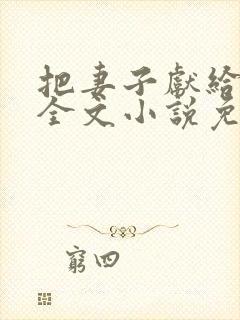 把妻子献给行长全文小说免费阅读