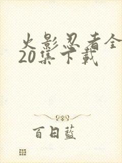 火影忍者全集720集下载