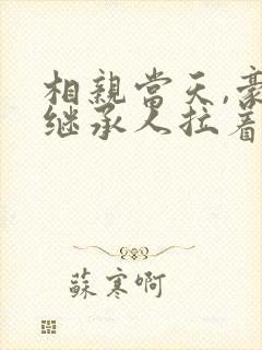 相亲当天,豪门继承人拉着我去领证