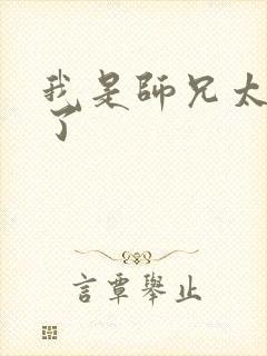 我是师兄太稳健了