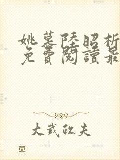 姚慕陆昭析小说免费阅读最新章节