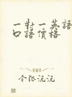 一对一英语培训口语价格