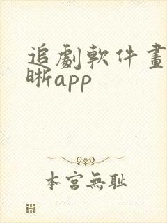 追剧软件画质清晰app