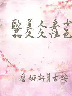 欧美人妻少妇精品久久性色