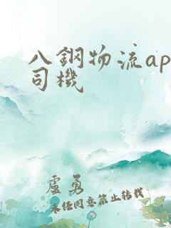 八钢物流app司机