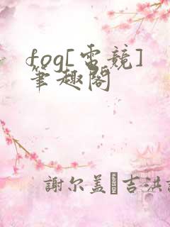 fog[电竞]笔趣阁