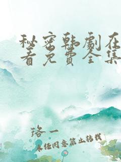 秘密韩剧在线观看免费全集电视剧高清